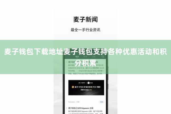 麦子钱包下载地址麦子钱包支持各种优惠活动和积分积累