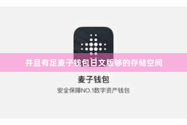 并且有足麦子钱包日文版够的存储空间