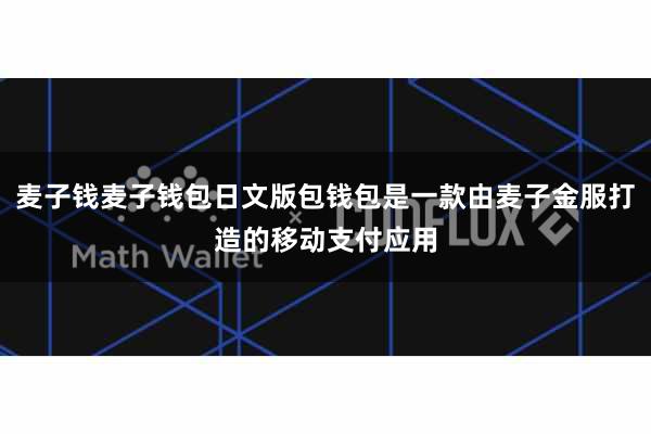 麦子钱麦子钱包日文版包钱包是一款由麦子金服打造的移动支付应用