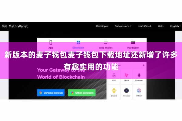 新版本的麦子钱包麦子钱包下载地址还新增了许多有趣实用的功能