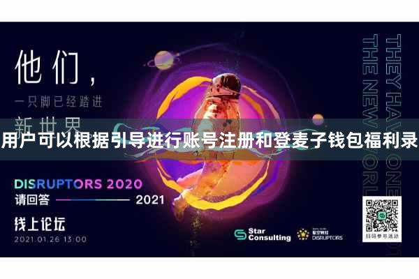用户可以根据引导进行账号注册和登麦子钱包福利录