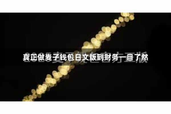 真正做麦子钱包日文版到财务一目了然