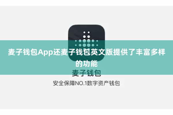 麦子钱包App还麦子钱包英文版提供了丰富多样的功能