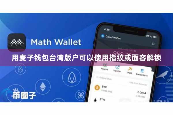 用麦子钱包台湾版户可以使用指纹或面容解锁