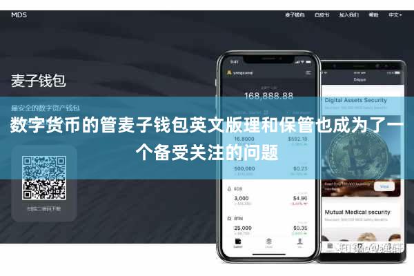 数字货币的管麦子钱包英文版理和保管也成为了一个备受关注的问题