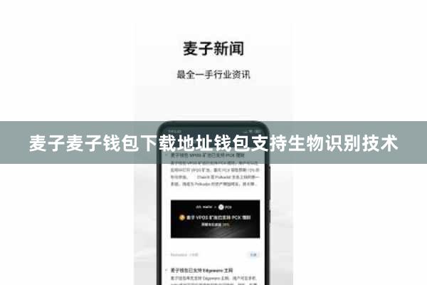 麦子麦子钱包下载地址钱包支持生物识别技术