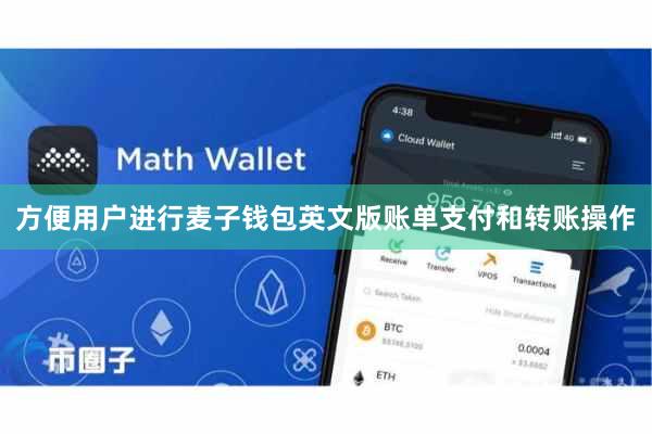 方便用户进行麦子钱包英文版账单支付和转账操作
