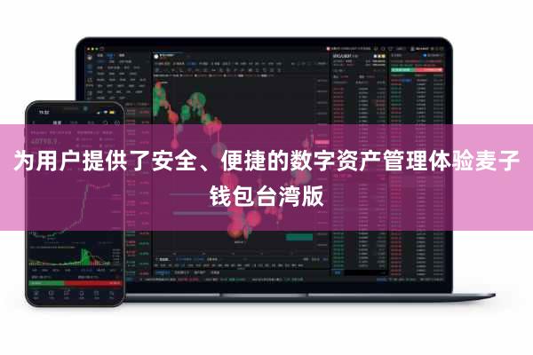 为用户提供了安全、便捷的数字资产管理体验麦子钱包台湾版
