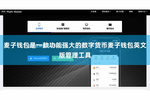 麦子钱包是一款功能强大的数字货币麦子钱包英文版管理工具