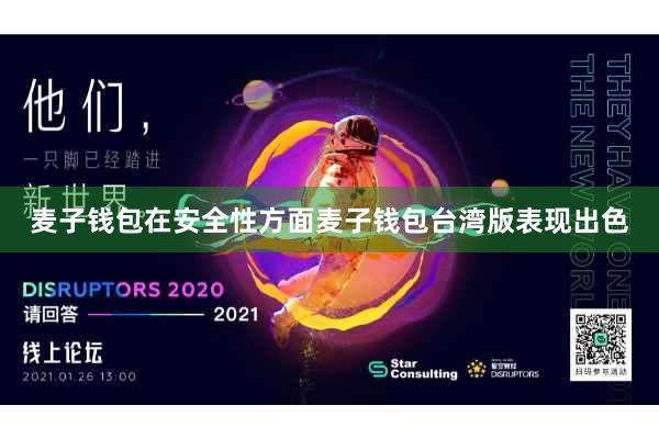 麦子钱包在安全性方面麦子钱包台湾版表现出色