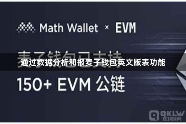 通过数据分析和报麦子钱包英文版表功能