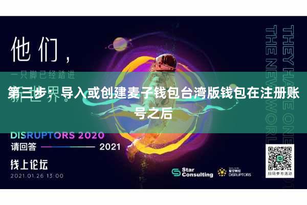 第三步：导入或创建麦子钱包台湾版钱包在注册账号之后