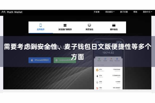 需要考虑到安全性、麦子钱包日文版便捷性等多个方面