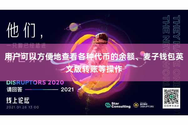 用户可以方便地查看各种代币的余额、麦子钱包英文版转账等操作